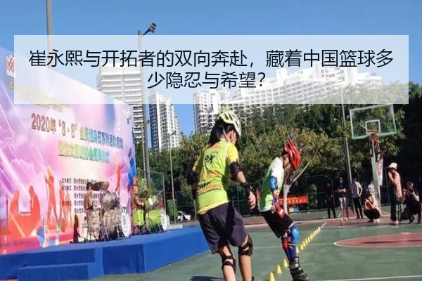 崔永熙与开拓者的双向奔赴，藏着中国篮球多少隐忍与希望？